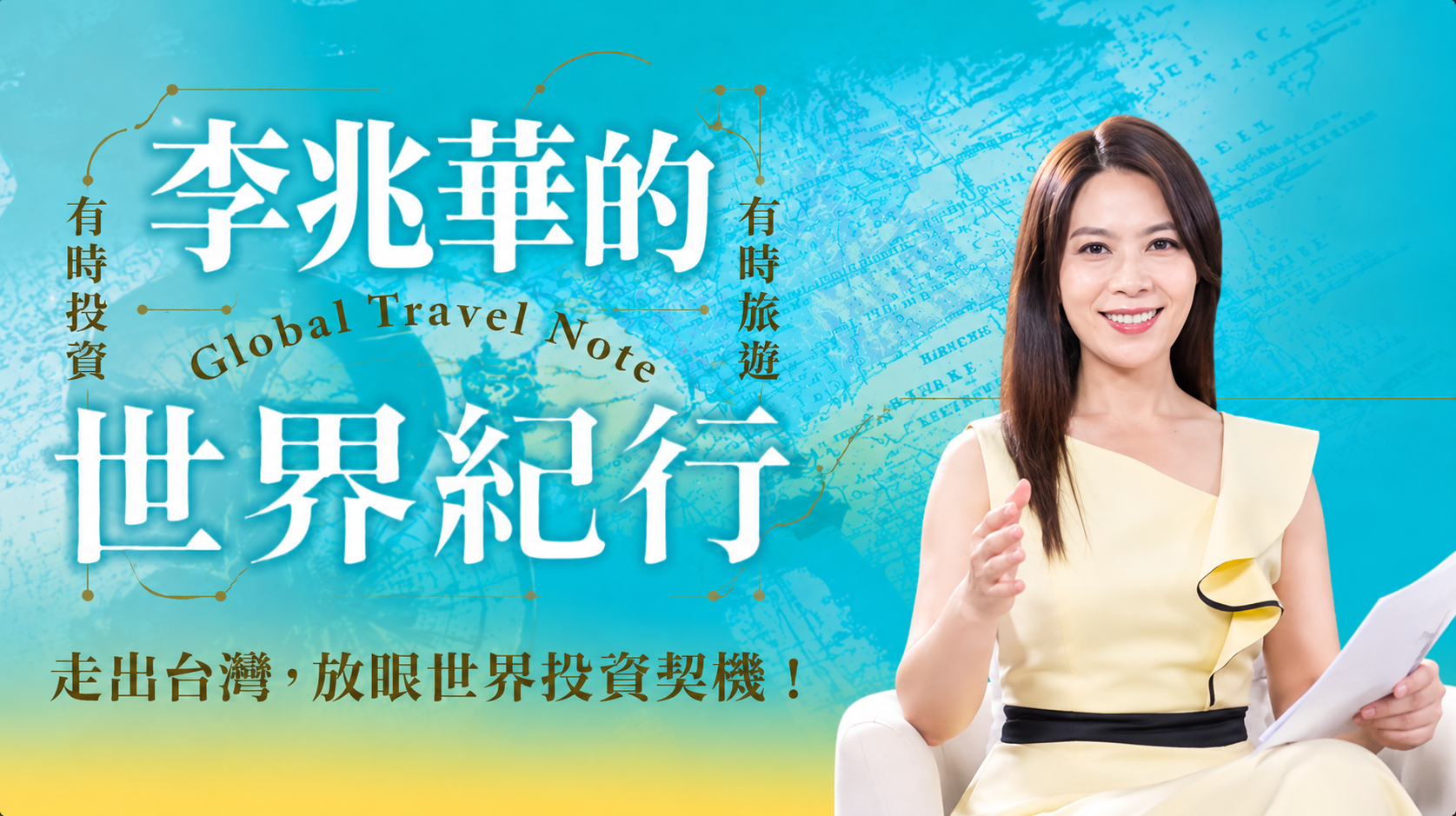 李兆華｜財經節目主持人分享台股研究與技術分析